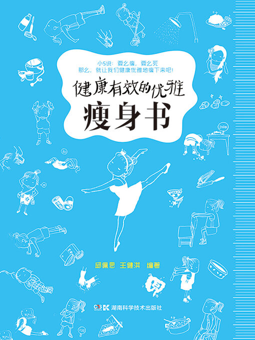 Title details for 健康有效的优雅瘦身书 by 邱佩思 - Available